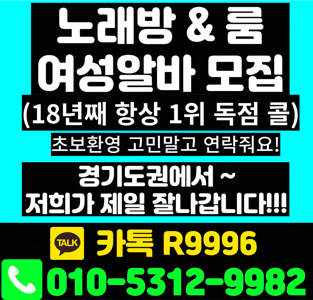 #경기도광주시노래방도우미알바 #경기도광주시노래방알바 #광주노래방도우미 #광주노래방알바 #경기도노래방도우미 #경기도노래방알바 #광주시내노래방도우미 #광주시내노래방알바 #경안동노래방도우미 #경안동노래방알바 #곤지암노래방도우미 #곤지암노래방알바 #태전동노래방도우미 #태전동노래방알바 #오포노래방도우미 #오포노래방알바 #성남시노래방도우미 #성남시노래방알바 #성남노래방도우미 #성남노래방알바 #모란노래방도우미 #모란노래방알바 #상대원노래방도우미 #상대원노래방알바 #분당노래방도우미 #분당노래방알바 #야탑노래방도우미 #야탑노래방알바 #정자동노래방도우미 #정자동노래방알바 #미금노래방도우미 #미금노래방알바 #오리노래방도우미 #오리노래방알바 #보정노래방도우미 #보정노래방알바 #용인시노래방도우미 #용인시노래방알바 #수지노래방도우미 #수지노래방알바 #죽전노래방도우미 #죽전노래방알바 #수원시노래방도우미 #수원시노래방알바 #수원노래방도우미 #수원노래방알바 #영통노래방도우미 #영통노래방알바 #장안구노래방도우미 #장안구노래방알바 #파장동노래방도우미 #파장동노래방알바 #세류동노래방도우미 #세류동노래방알바 #매탄동노래방도우미 #매탄동노래방알바 #원천동노래방도우미 #원천동노래방알바 #이천시노래방도우미 #이천시노래방알바 #이천노래방도우미 #이천노래방알바 #장호원노래방도우미 #장호원노래방알바 #가락동노래방도우미 #가락동노래방알바 #송파노래방도우미 #송파노래방알바 #석촌노래방도우미 #석촌노래방알바 #광주노래방알바 #광주노래방도우미 #광주룸알바 #광주룸보도 #곤지암노래방알바 #곤지암노래방도우미 #곤지암룸알바 #곤지암룸보도 #태전동노래방알바 #태전동노래방도우미 #태전동룸알바 #태전동룸보도 #오포노래방알바 #오포노래방도우미 #오포룸알바 #오포룸보도 #광주시내노래방알바 #광주시내노래방도우미 #광주시내룸알바 #광주시내룸보도 #광주쓰리노 #광주3no #광주멀티 #광주아가씨 #광주보도사무실 #외대노래방알바 #외대노래방도우미 #외대룸알바 #외대룸보도 #성남노래방알바 #성남노래방도우미 #성남룸알바 #성남룸보도 #모란노래방알바 #모란노래방도우미 #모란룸알바 #모란룸보도 #상대원노래방알바 #상대원노래방도우미 #상대원룸알바 #상대원룸보도 #분당노래방알바 #분당노래방도우미 #분당룸알바 #분당룸보도 #야탑노래방알바 #야탑노래방도우미 #야탑룸알바 #야탑룸보도 #정자동노래방알바 #정자동노래방도우미 #정자동룸알바 #정자동룸보도 #성남쓰리노 #성남3no #성남멀티 #성남아가씨 #성남보도사무실 #용인노래방알바 #용인노래방도우미 #용인룸알바 #용인룸보도 #수지노래방알바 #수지노래방도우미 #수지룸알바 #수지룸보도 #죽전노래방알바 #죽전노래방도우미 #죽전룸알바 #죽전룸보도 #미금노래방알바 #미금노래방도우미 #미금룸알바 #미금룸보도 #오리노래방알바 #오리노래방도우미 #오리룸알바 #오리룸보도 #경안동노래방알바 #경안동노래방도우미 #경안동룸알바 #경안동룸보도 #용인쓰리노 #용인3no #용인멀티 #용인아가씨 #용인보도사무실 #송파노래방알바 #송파노래방도우미 #송파룸알바 #송파룸보도 #가락동노래방알바 #가락동노래방도우미 #가락동룸알바 #가락동룸보도 #석촌노래방알바 #석촌노래방도우미 #석촌룸알바 #석촌룸보도 #수원노래방알바 #수원노래방도우미 #수원룸알바 #수원룸보도 #수원쓰리노 #수원3no #수원멀티 #수원아가씨 #수원보도사무실 #가락동보도사무실