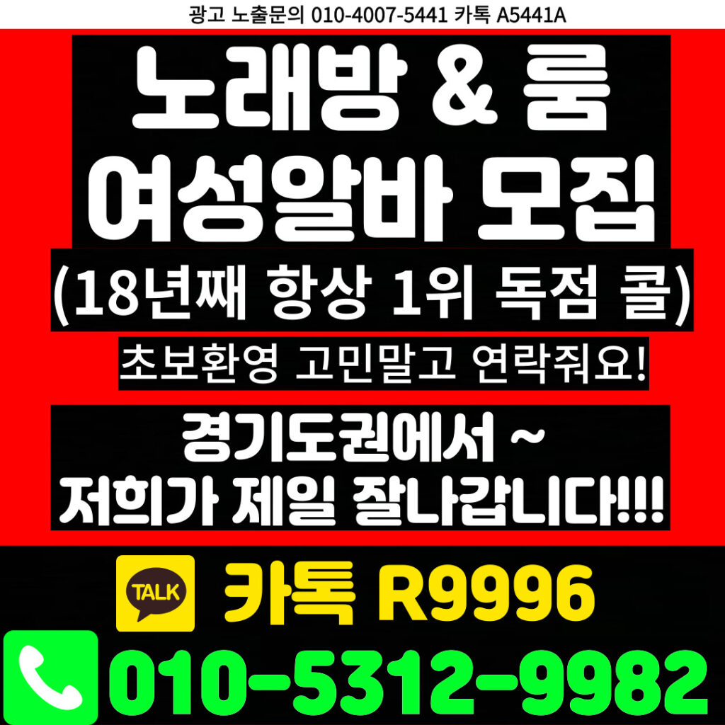 서울 강동구 노래방도우미 알바 & 유흥알바 [ 문의: 010-5312-9982 카톡 : R9996 ]