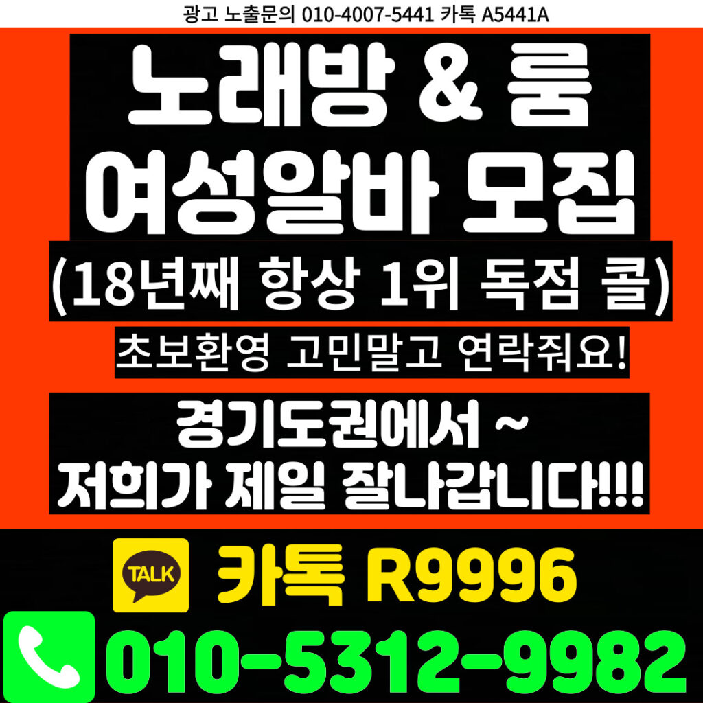 노래방도우미 알바 & 유흥알바 [ 문의: 010-5312-9982 카톡 : R9996 ] 