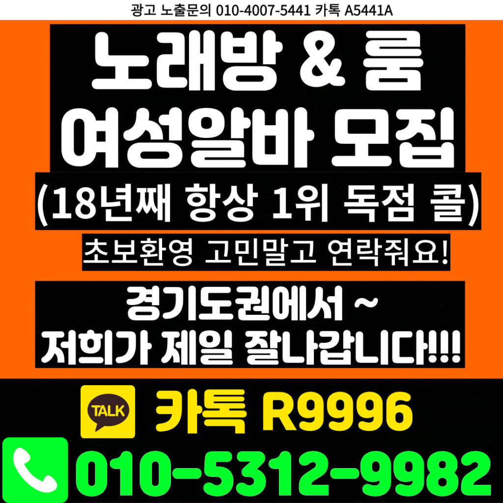 노래방도우미 알바 & 유흥알바 [ 문의: 010-5312-9982 카톡 : R9996 ] 