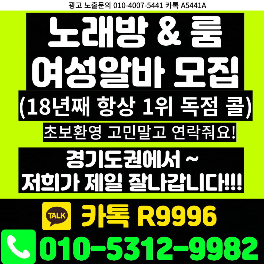 노래방도우미 알바 & 유흥알바 [ 문의: 010-5312-9982 카톡 : R9996 ] 