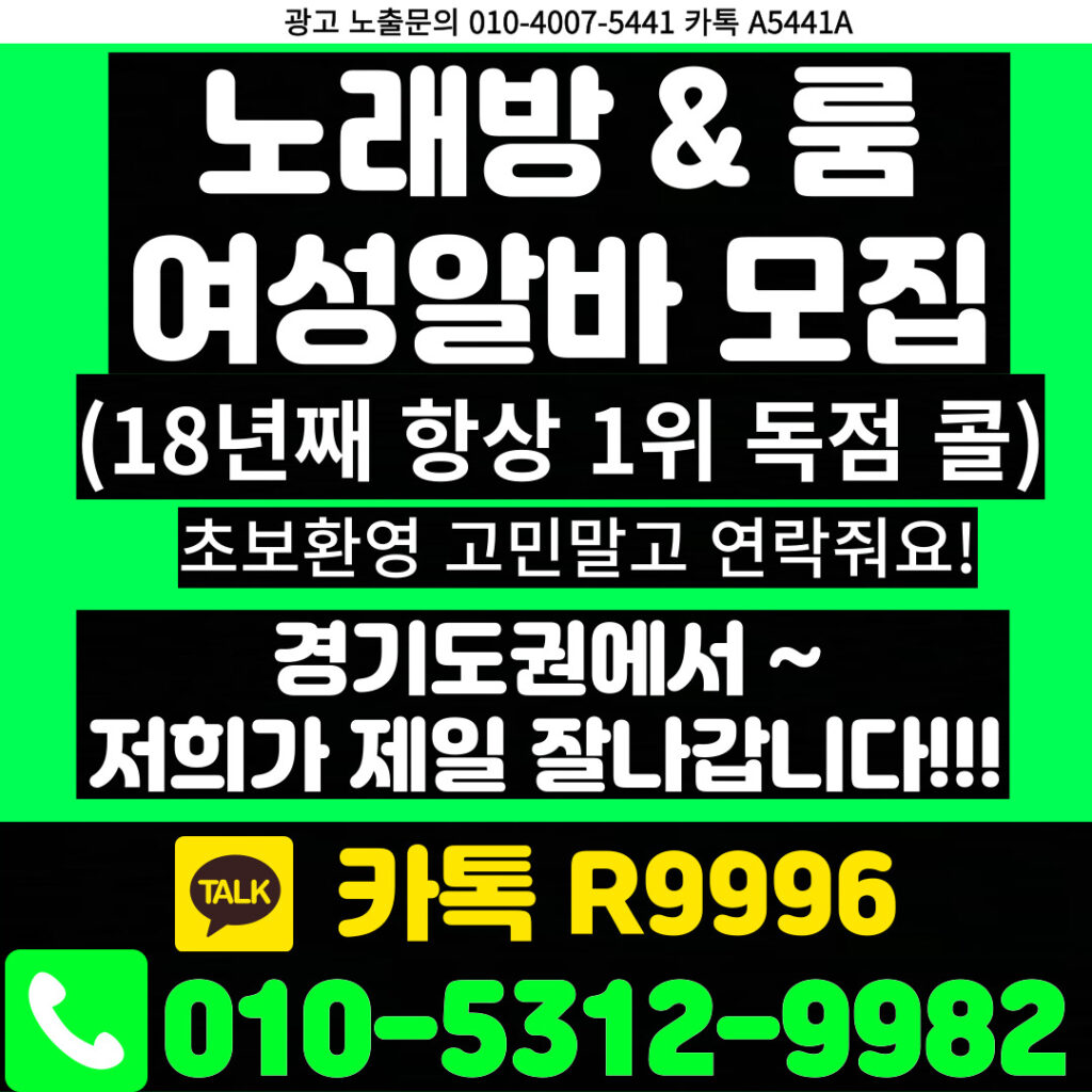 노래방도우미 알바 & 유흥알바 [ 문의: 010-5312-9982 카톡 : R9996 ] 