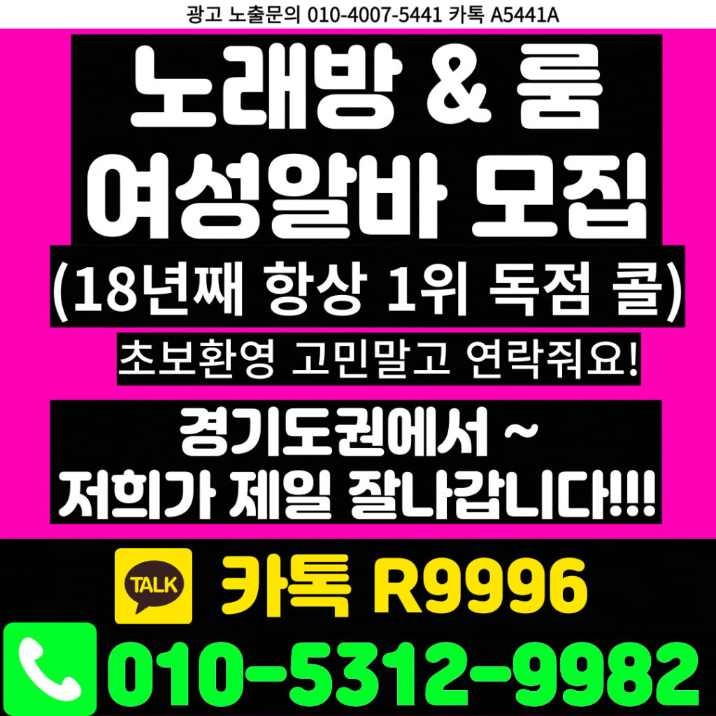 노래방도우미 알바 & 유흥알바 [ 문의: 010-5312-9982 카톡 : R9996 ] 