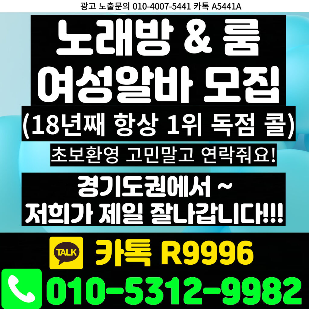 경기도 수원시 노래방도우미 알바 모집합니다 문의 010-5312-9982

경기도 수원시 노래방 도우미알바 룸알바하실분은 둘리실장에게 문의하는게 법입니다!!

왜냐?

다른곳 가시면 저희랑 돈벌이차이 무지하게 많이나죠 ㅎㅎ

처음부터 사무실 잘 골라가야합니다.

일도없고 식구도없고

동네아가씨없어서 콜하나 주서먹는 그런 일도없는사무실가서 고생하실거에요?

어느 업주든 어느곳이든 항상 저희 1순위로 불러주는 둘리로오세요 ㅎㅎ

사무실 한번 잘못가면 옮기기도 눈치보이죠?

있다보면 일좀있겟지 괜찮아지겟지 하시겟죠?

있다보면 시간만 손해봅니다 ㅎㅎ 있어도 괜찮아질수가 없습니다

일없는곳은 그냥 일없는곳입니다

일많은곳은 항상 일많구요~

그게 저희사무실입니다

언제나 누가됫든 오시기만하면 다 돈벌게 해드리겟습니다

성격 까칠한분 싸가지없으신분 이기적인분 자기바께모르는사람 오지마시고

가족처럼 텃새안부리고 식구들끼리 잘 융화되서 지내실분들만 와주세요

아무리이뻐도 싸가지없는 아가씨는 천명이와도 안받습니다 저는

외모가 좀 덜되도 나이가많아도

맘씨 고우신 여성분들만 와주세요 ~

지금 계신분들이 다 좋으신분들이라 그런 한분때문에 사무실 분위기 망치고 싶지않습니다

문의주세요

010-5312-9982
