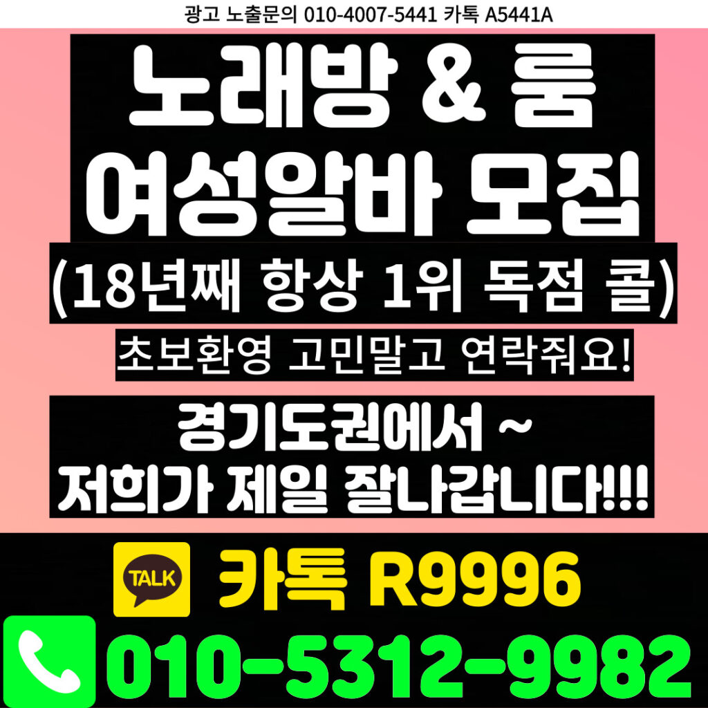 노래방도우미 알바 & 유흥알바 [ 문의: 010-5312-9982 카톡 : R9996 ] 