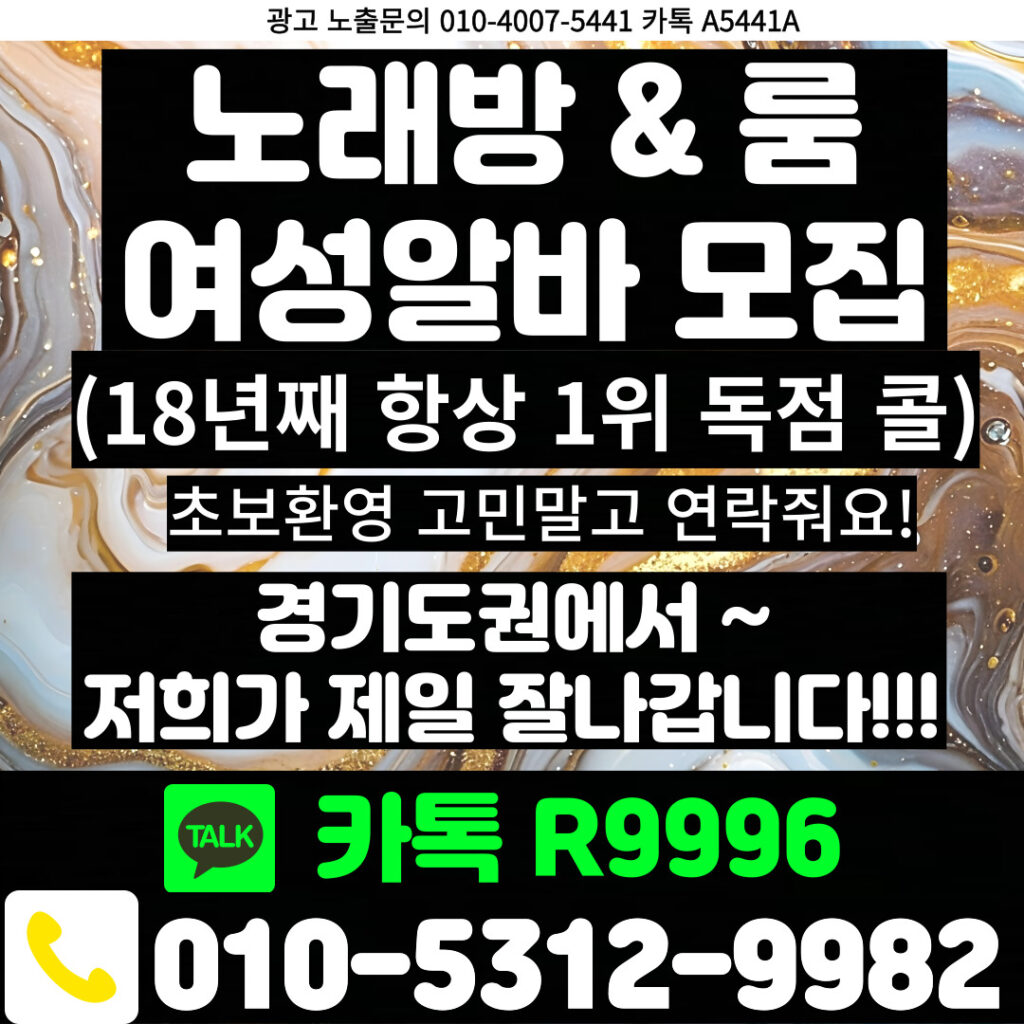 노래방도우미 알바 & 유흥알바 [ 문의: 010-5312-9982 카톡 : R9996 ] 