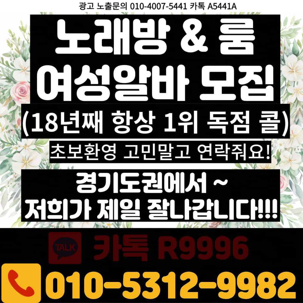 노래방도우미 알바 & 유흥알바 [ 문의: 010-5312-9982 카톡 : R9996 ] 