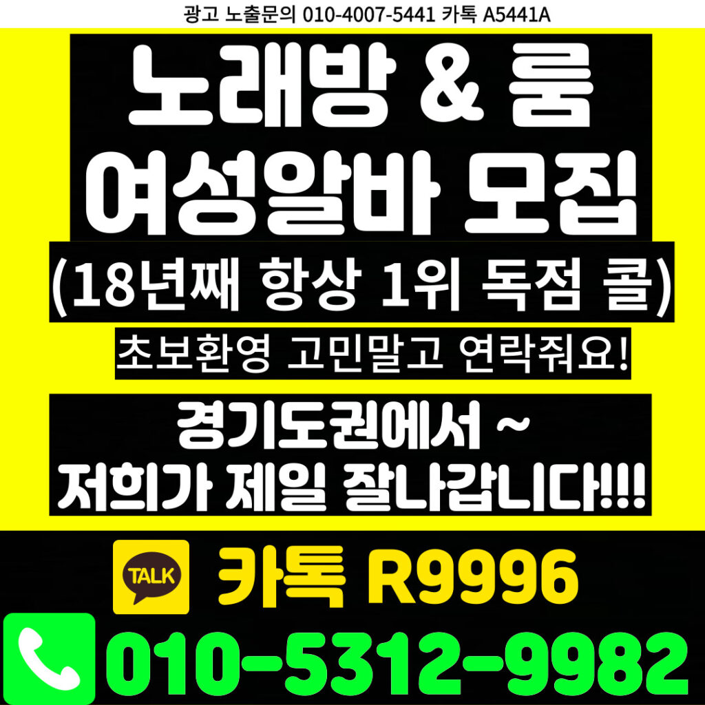 노래방도우미 알바 & 유흥알바 [ 문의: 010-5312-9982 카톡 : R9996 ]  
