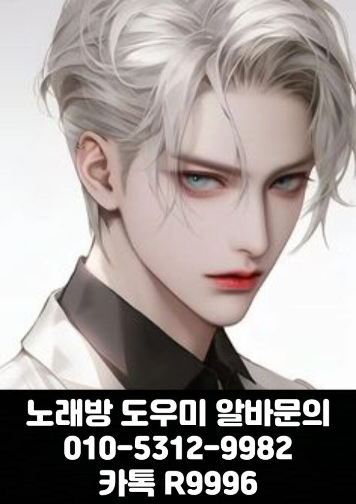 노래방도우미 알바 & 유흥알바 [ 문의: 010-5312-9982 카톡 : R9996 ]