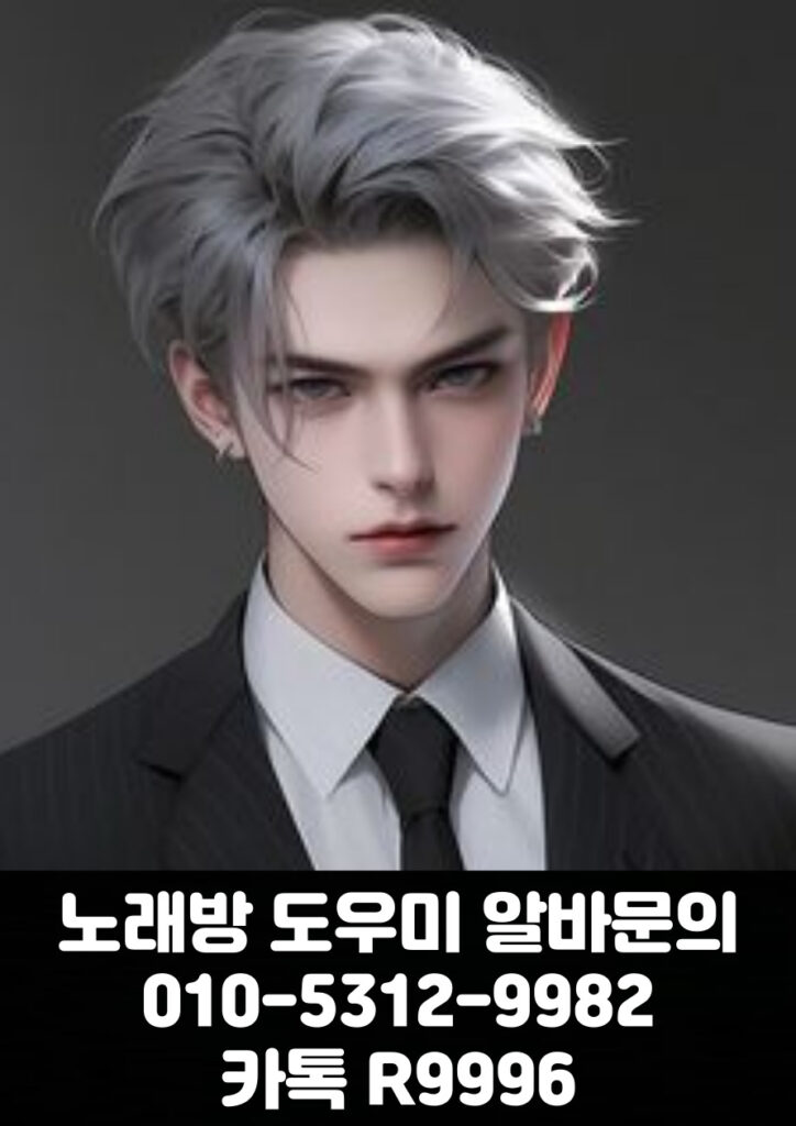 노래방도우미 알바 & 유흥알바 [ 문의: 010-5312-9982 카톡 : R9996 ]