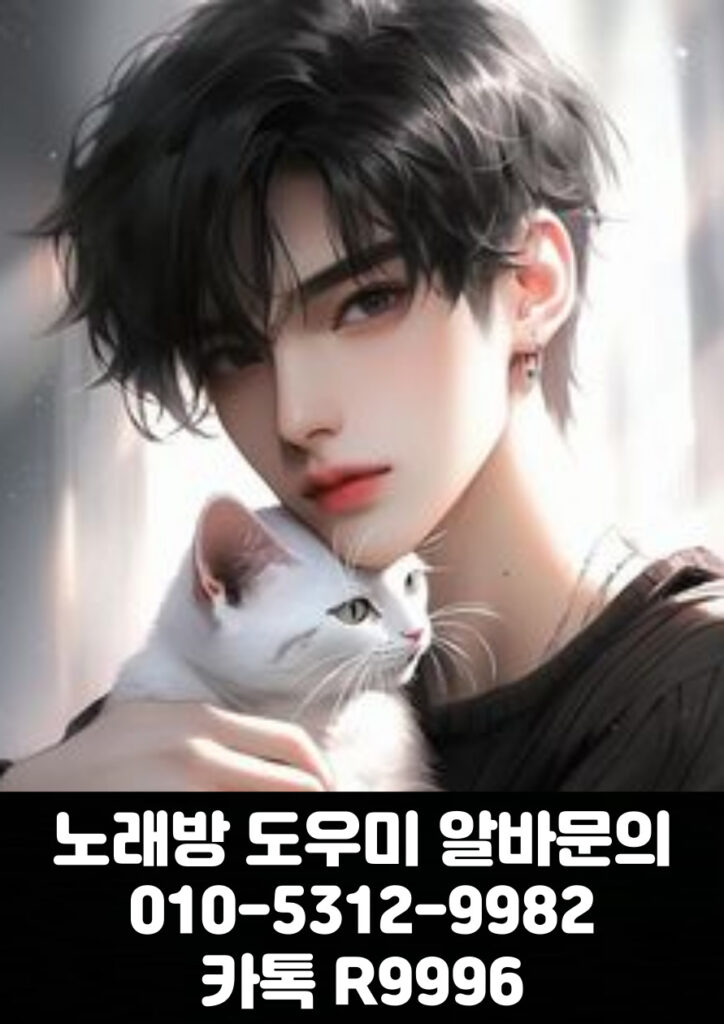 노래방도우미 알바 & 유흥알바 [ 문의: 010-5312-9982 카톡 : R9996 ]