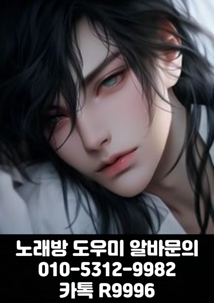 노래방도우미 알바 & 유흥알바 [ 문의: 010-5312-9982 카톡 : R9996 ]