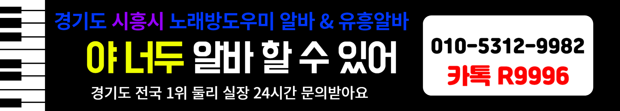 노래방도우미 알바 & 유흥알바 [ 문의: 010-5312-9982 카톡 : R9996 ]